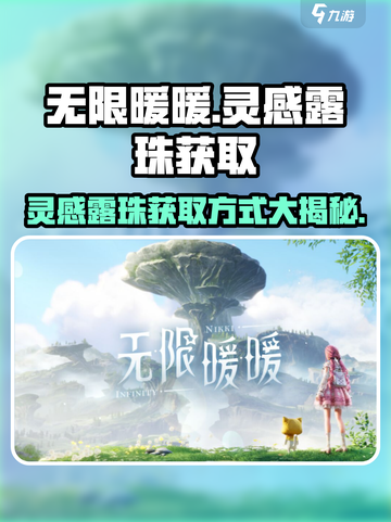 无限暖暖🔥灵感露珠获取全攻略💎截图1