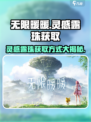 无限暖暖🔥灵感露珠获取全攻略💎