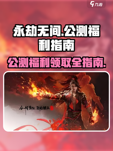 永劫无间手游公测福利💥超多惊喜等你来领！截图1