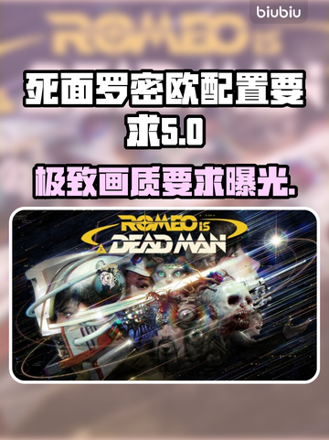 死面罗密欧配置要求💥游戏党必看！低配也能玩🔥截图1