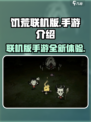 手游饥荒联机版怎么样介绍