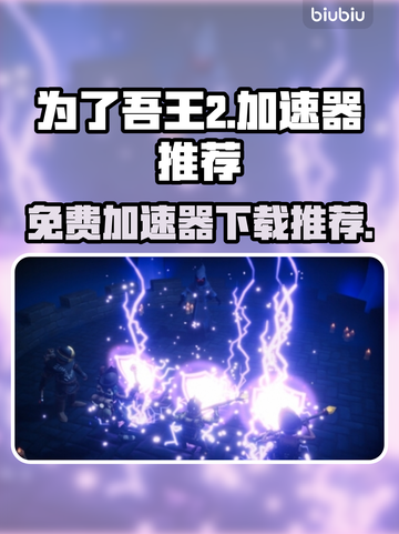 为了吾王2🔥免费加速器下载推荐！🎉截图1