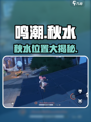 🎮鸣潮秋水现身商业区！位置大揭秘截图1