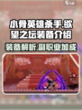 小骨英雄杀手欲望之坛怎么样介绍