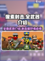 像素射击🎉全武器大揭秘，游戏党必看！
