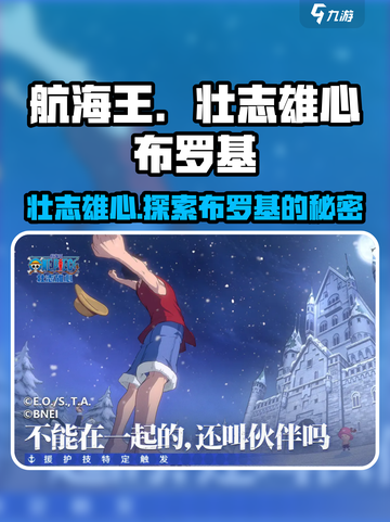 航海王壮志雄心布罗基是谁介绍截图1