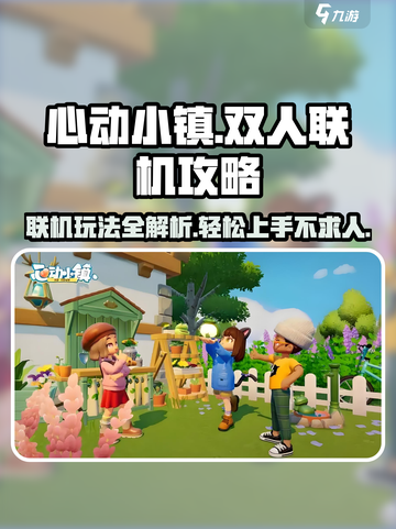 心动小镇双人联机🔥超详细攻略来了！快叫上好友一起玩🎉截图1