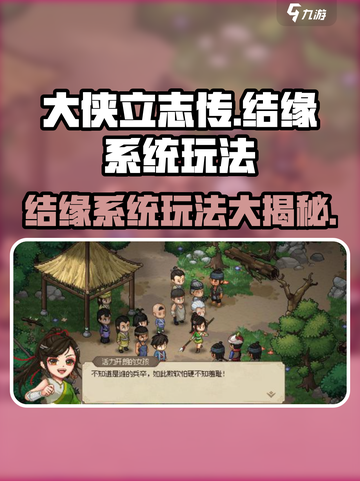 大侠立志传🔥结缘系统玩法超全攻略来啦！截图1