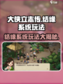 大侠立志传🔥结缘系统玩法超全攻略来啦！