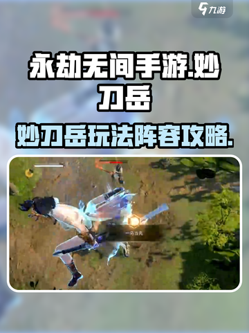 永劫无间手游妙刀岳怎么玩介绍截图1