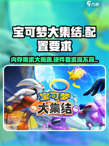 宝可梦大集结内存多少介绍截图1