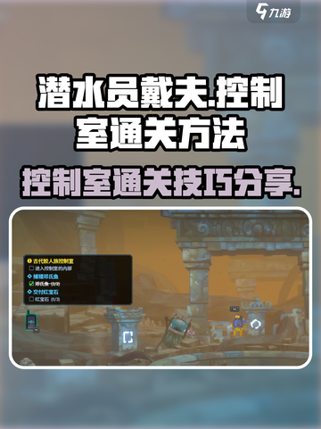 潜水员戴夫控制室通关方法介绍截图1