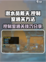 潜水员戴夫控制室通关方法介绍