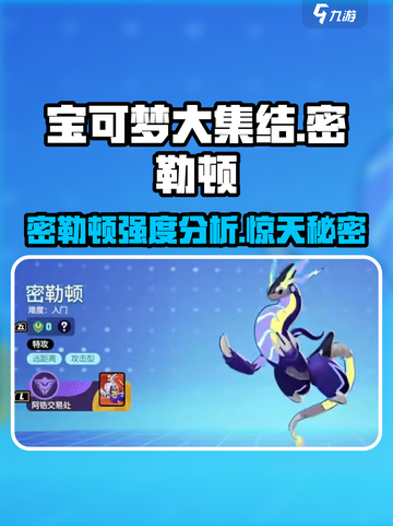 宝可梦大集结密勒顿🔥超强强度分析来了！截图1