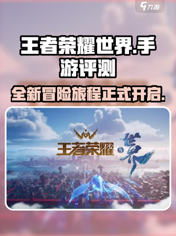 王者荣耀世界好玩吗介绍截图1