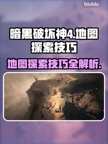 暗黑破坏神4地图🔥探索技巧大全！📌截图1