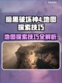 暗黑破坏神4地图🔥探索技巧大全！📌