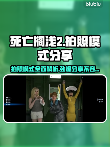 死亡搁浅2拍照模式竟如此震撼！📸游戏党必看🔥截图1