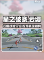 星之破晓：云缨吃鸡模式🔥超强技能解析！