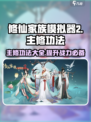 修仙家族模拟器2主修功法有哪些介绍