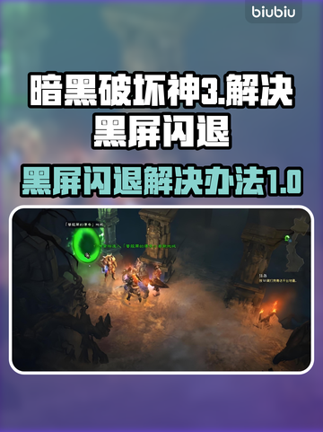 暗黑破坏神3黑屏闪退？这一招教你轻松解决！💥🔥截图1