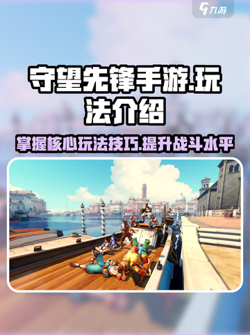 守望先锋手游🔥超全玩法技巧速成大神！截图1