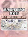 原神✨：新月同行恒沙强度解析，练了绝对不亏！🔥