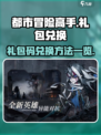 都市冒险高手💥礼包码兑换方法🎉