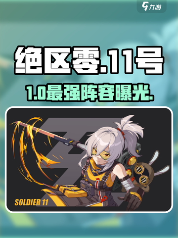 绝区零11号最强组队🔥截图1