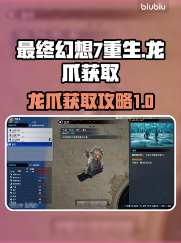 最终幻想7重生🔥必拿龙爪获取攻略💎截图1