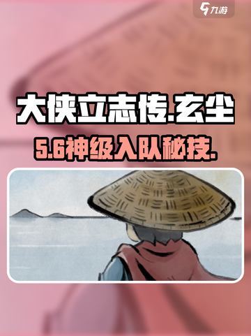 大侠立志传🔥玄尘入队秘籍！💥截图1