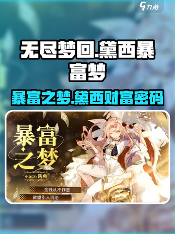 无尽梦回🔥暴富之梦黛西，轻松躺赢不是梦！🎮截图1