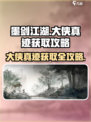 墨剑江湖大侠真迹怎么获得介绍