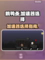 鹅鸭杀🔥加速器推荐，玩鹅鸭杀必看！🎉