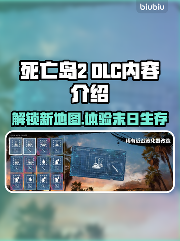 死亡岛2 DLC内容大曝光！🔥游戏迷必看🔥截图1