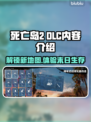 死亡岛2 DLC内容大曝光！🔥游戏迷必看🔥