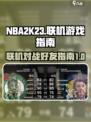 nba2k23如何联机介绍