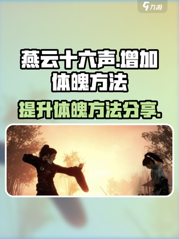 燕云十六声🔥快速提升体魄方法大公开！截图1