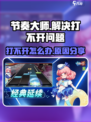 节奏大师打不开怎么办介绍