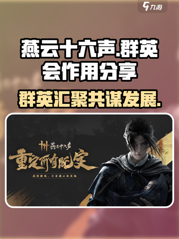 燕云十六声群英会做什么的介绍截图1