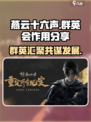 燕云十六声群英会做什么的介绍
