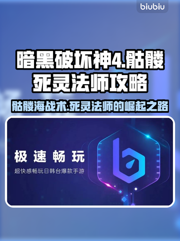 暗黑破坏神4🔥骷髅死灵法师玩法攻略✨截图1