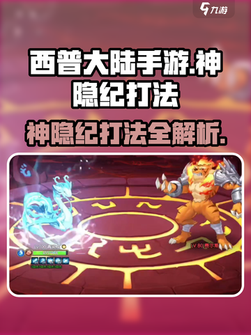 西普大陆手游神隐纪打法🔥超详细攻略分享！💥截图1