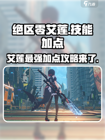 绝区零艾莲核心技加点🔥超强技能加点攻略来啦！截图1