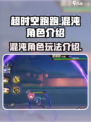 超时空跑跑混沌角色介绍介绍