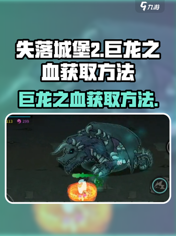 失落城堡2巨龙之血如何获取介绍截图1