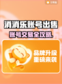 🔥消消乐账号竟能卖？速看出售神渠道！💎