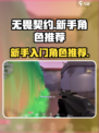 无畏契约那个角色适合新手介绍