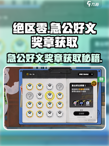 绝区零🔥急公好义奖章获取攻略🎉截图1