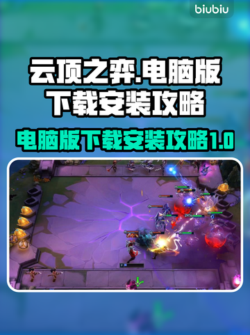 云顶之弈电脑版下载💡安装攻略来啦！🔥截图1
